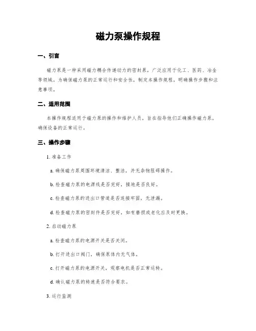 磁力泵操作规程