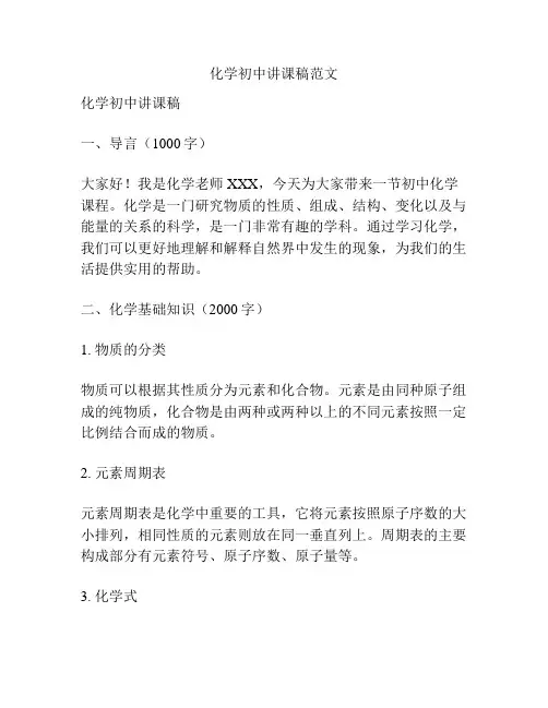 化学初中讲课稿范文