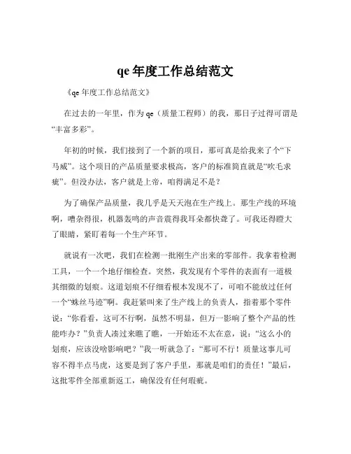 qe年度工作总结范文
