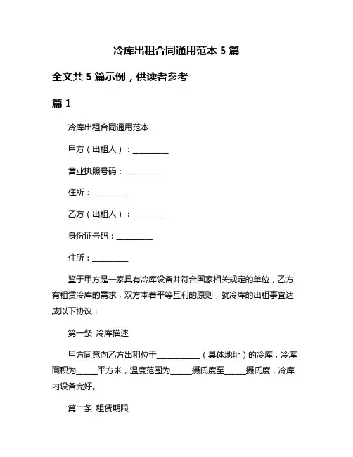 冷库出租合同通用范本5篇