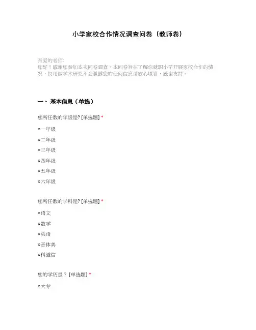 小学家校合作情况调查问卷(教师卷)