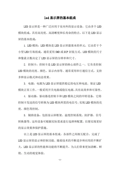led显示屏的基本组成