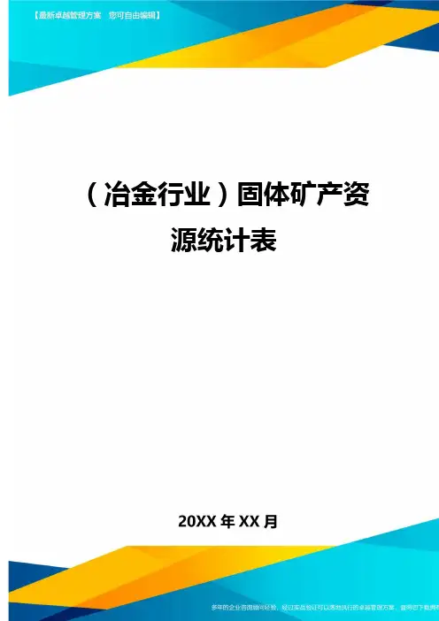 (冶金行业)固体矿产资源统计表