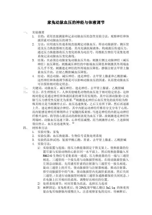 家兔动脉血压的神经与体液调节
