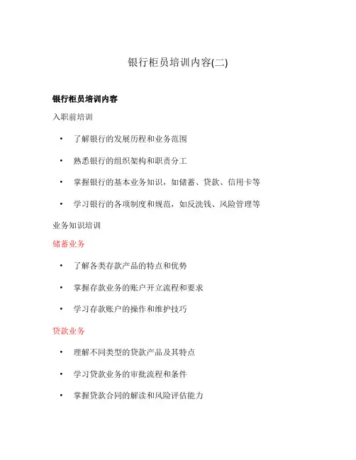 银行柜员培训内容(二)