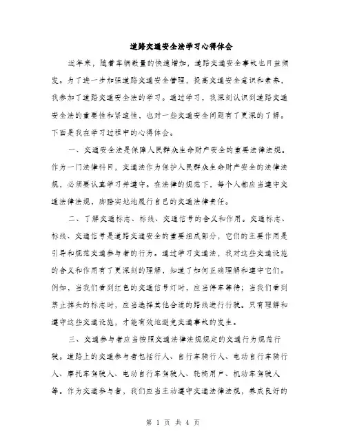 道路交通安全法学习心得体会（2篇）