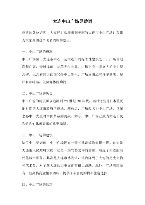 大连中山广场导游词