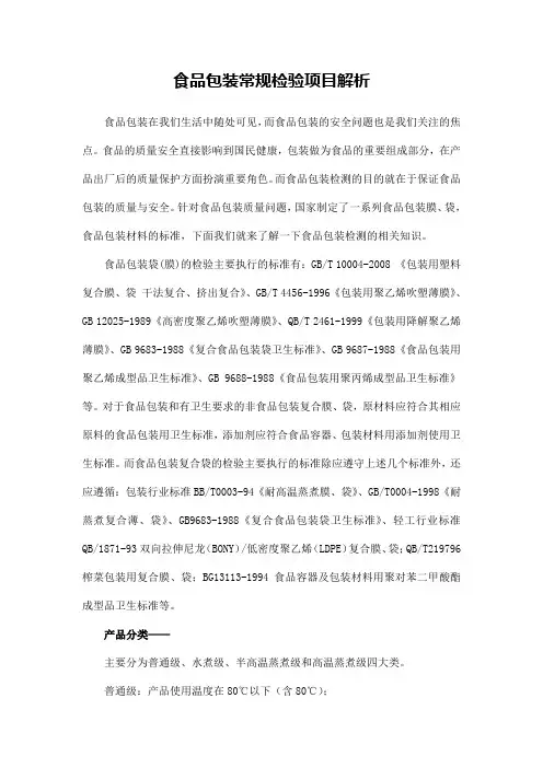 食品包装袋(膜)常规检验项目解析