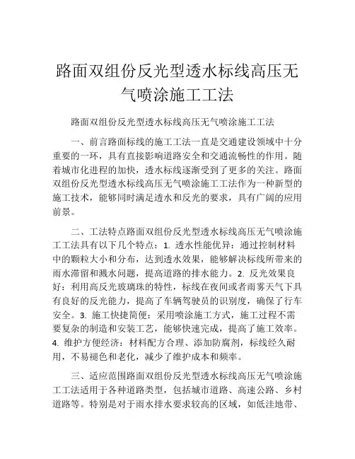 路面双组份反光型透水标线高压无气喷涂施工工法(2)
