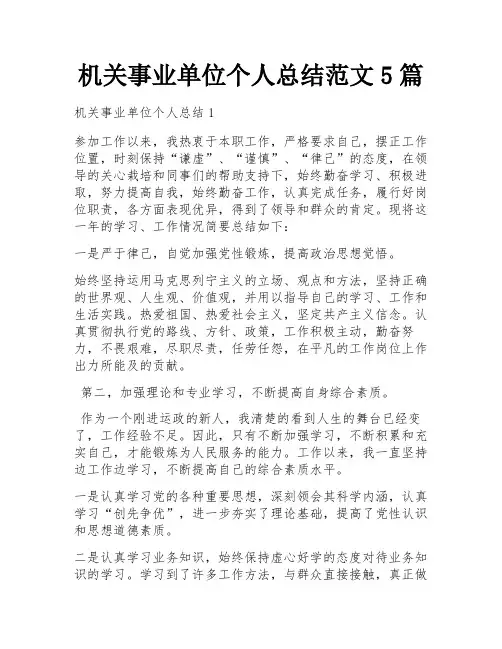 机关事业单位个人总结范文5篇