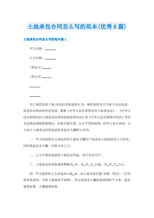 土地承包合同怎么写的范本(优秀8篇)