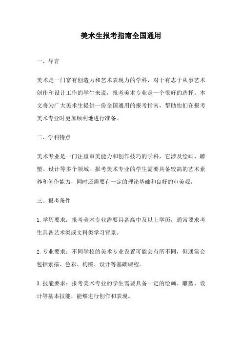 美术生报考指南全国通用