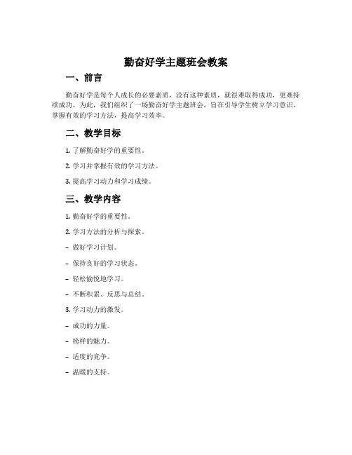 勤奋好学主题班会教案