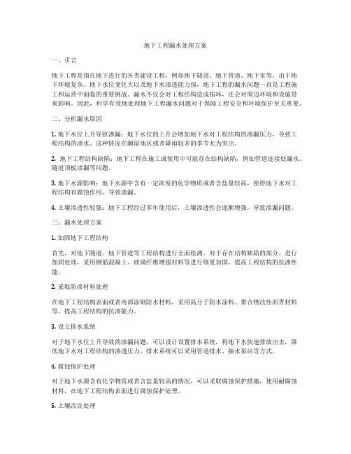 地下工程漏水处理方案