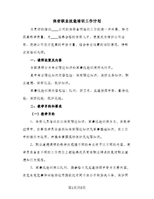 保安职业技能培训工作计划（3篇）