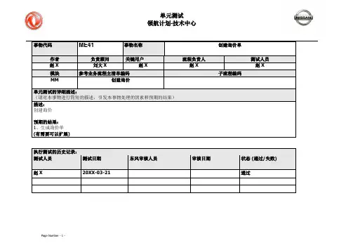 131东风汽车SAP实施项目_单元测试_MM_ME41 询价单