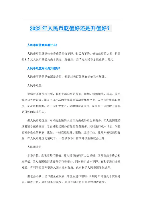 023年人民币贬值好还是升值好？