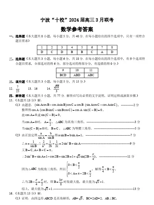 2024届宁波十校高三3月联考数学试题答案