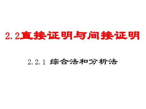 完整版22 直接证明与间接证明三种方法人教A选修1 2共24张