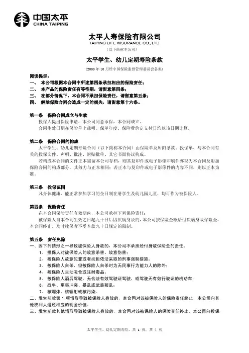太平学生、幼儿定期寿险条款
