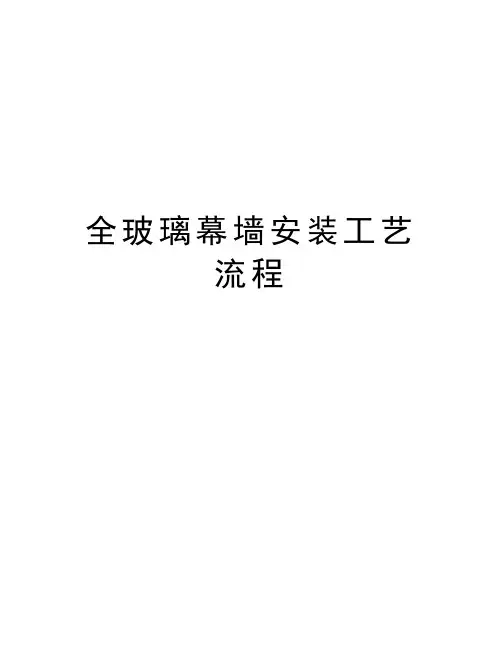 全玻璃幕墙安装工艺流程教程文件