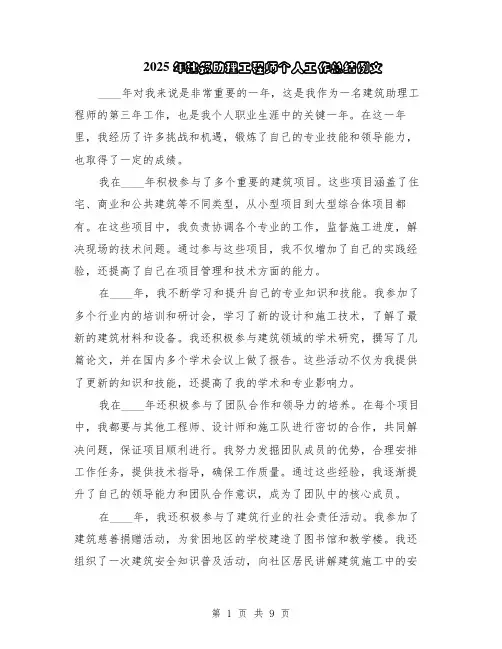 2025年建筑助理工程师个人工作总结例文（5篇）