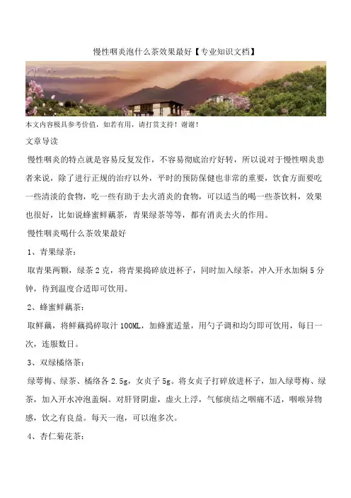 慢性咽炎泡什么茶效果最好【专业知识文档】