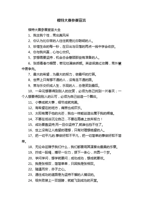 模特大赛参赛宣言大全