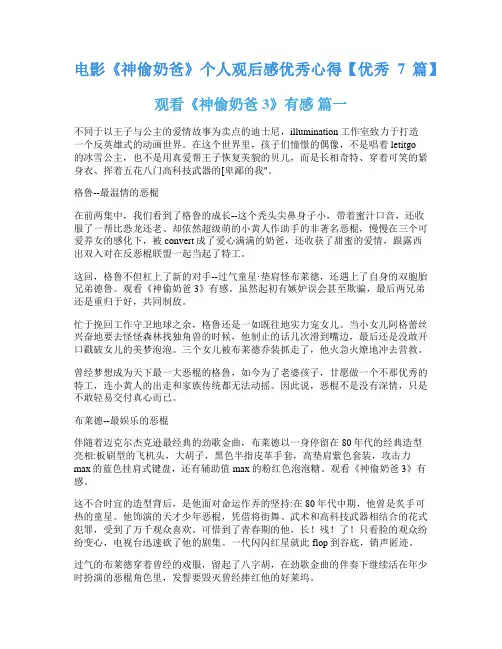 电影《神偷奶爸》个人观后感优秀心得【优秀7篇】