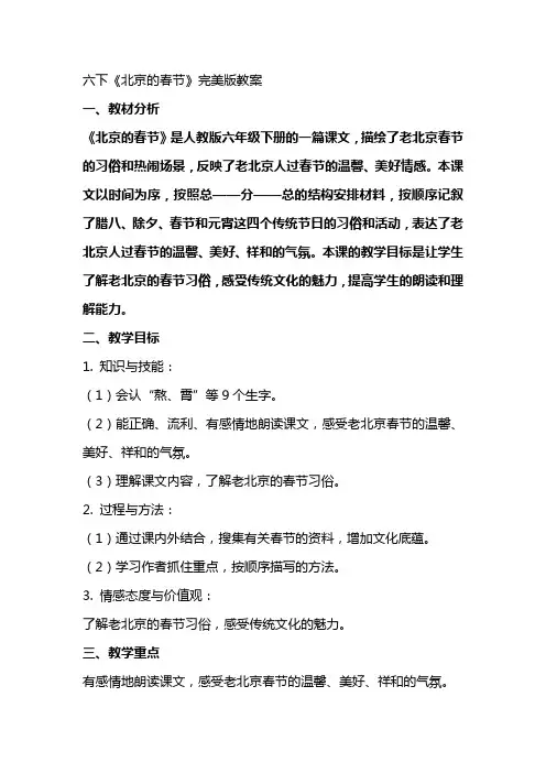 六下《北京的春节》完美版教案
