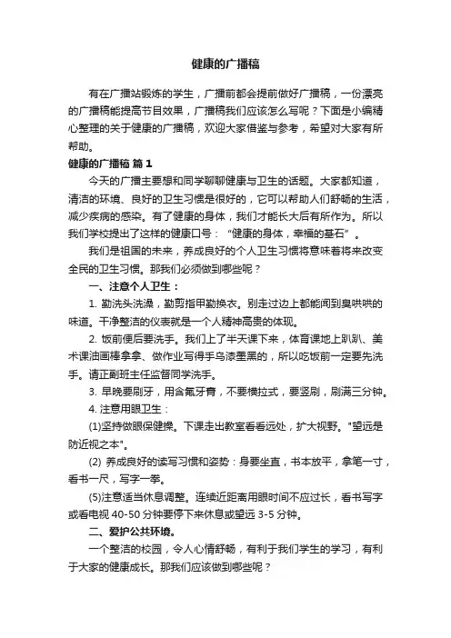 关于健康的广播稿（精选12篇）