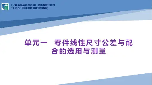 高教社2024公差选用与零件测量(第3版)教学课件1.1.1 尺寸公差基本术语