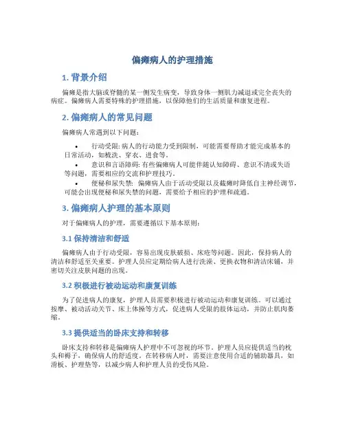 偏瘫病人的护理措施