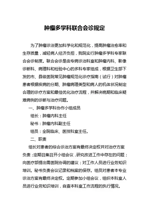 肿瘤多学科联合会诊制度