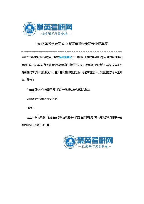 2017年苏州大学610新闻传播学考研专业课真题