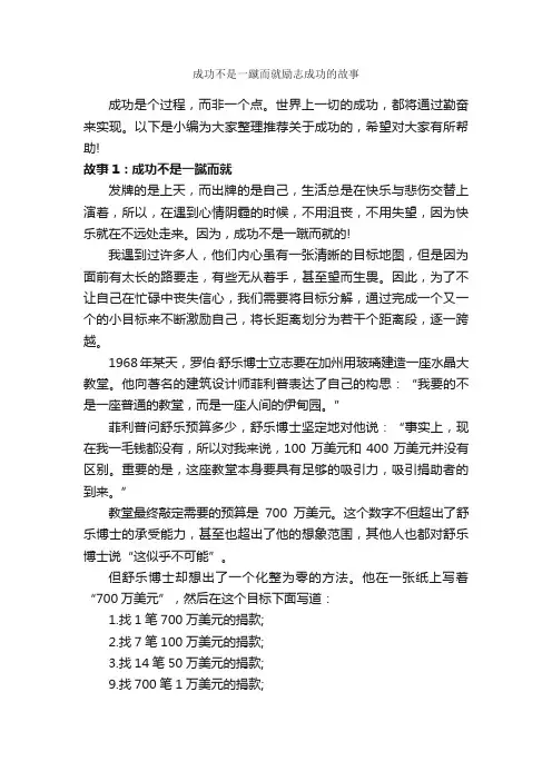 成功不是一蹴而就励志成功的故事_励志故事