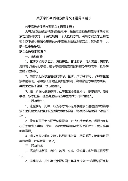 关于家长会活动方案范文（通用8篇）