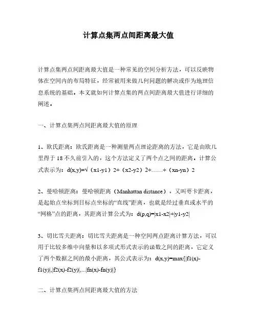 计算点集两点间距离最大值