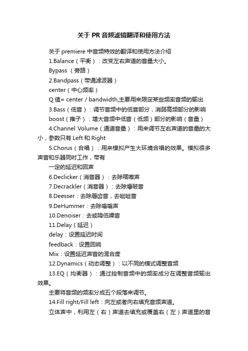 关于PR音频滤镜翻译和使用方法
