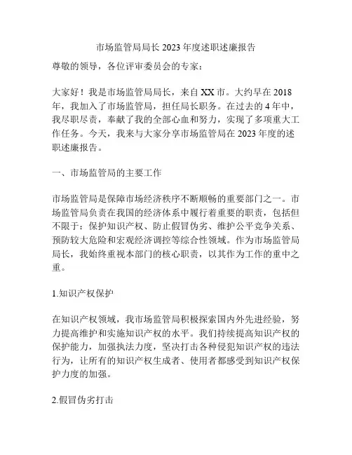 市场监管局局长2023年度述职述廉报告