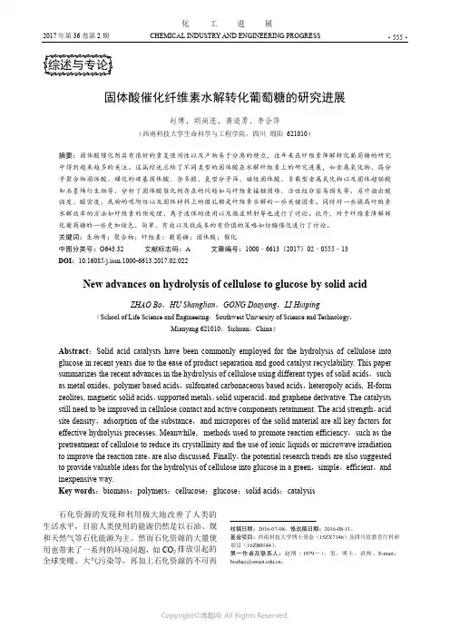 固体酸催化纤维素水解转化葡萄糖的研究进展