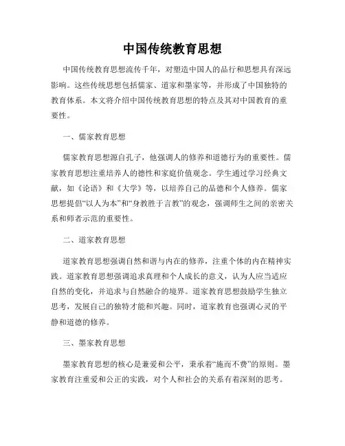 中国传统教育思想