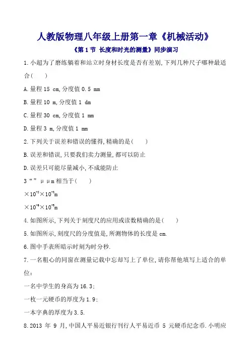 人教版物理八年级上册第一章《机械运动》同步练习(含答案解析)