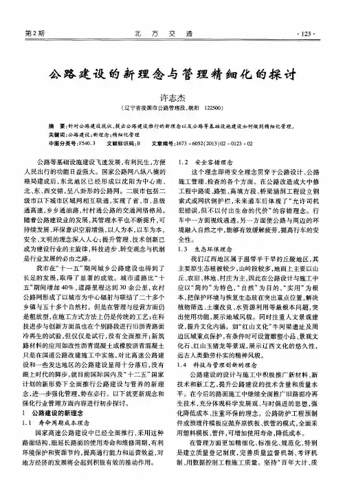 公路建设的新理念与管理精细化的探讨