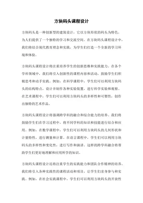 方块码头课程设计