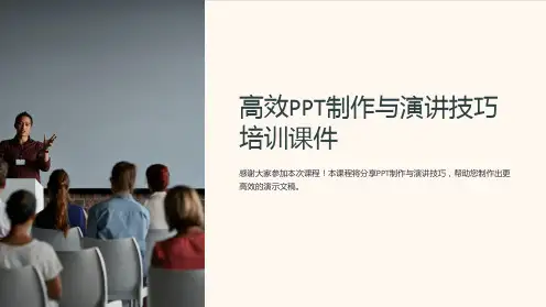《高效PPT制作与演讲技巧培训课件》