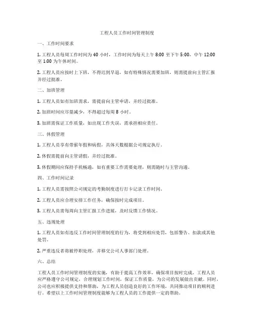 工程人员工作时间管理制度