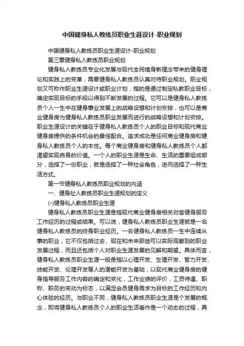 中国健身私人教练员职业生涯设计-职业规划