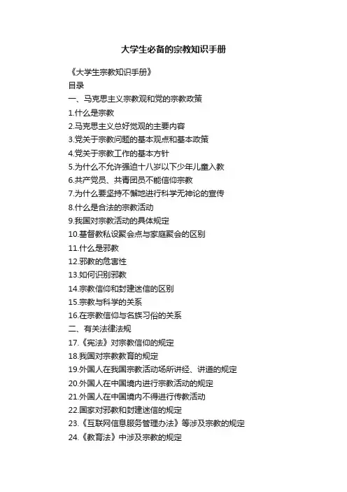 大学生必备的宗教知识手册