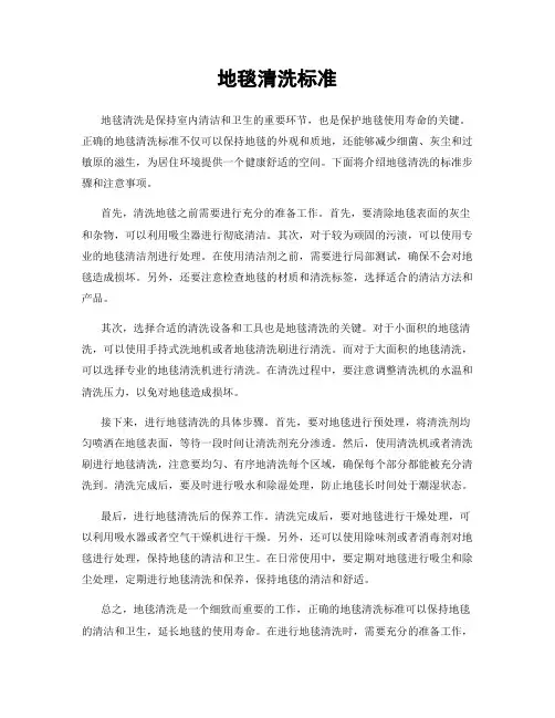 地毯清洗标准